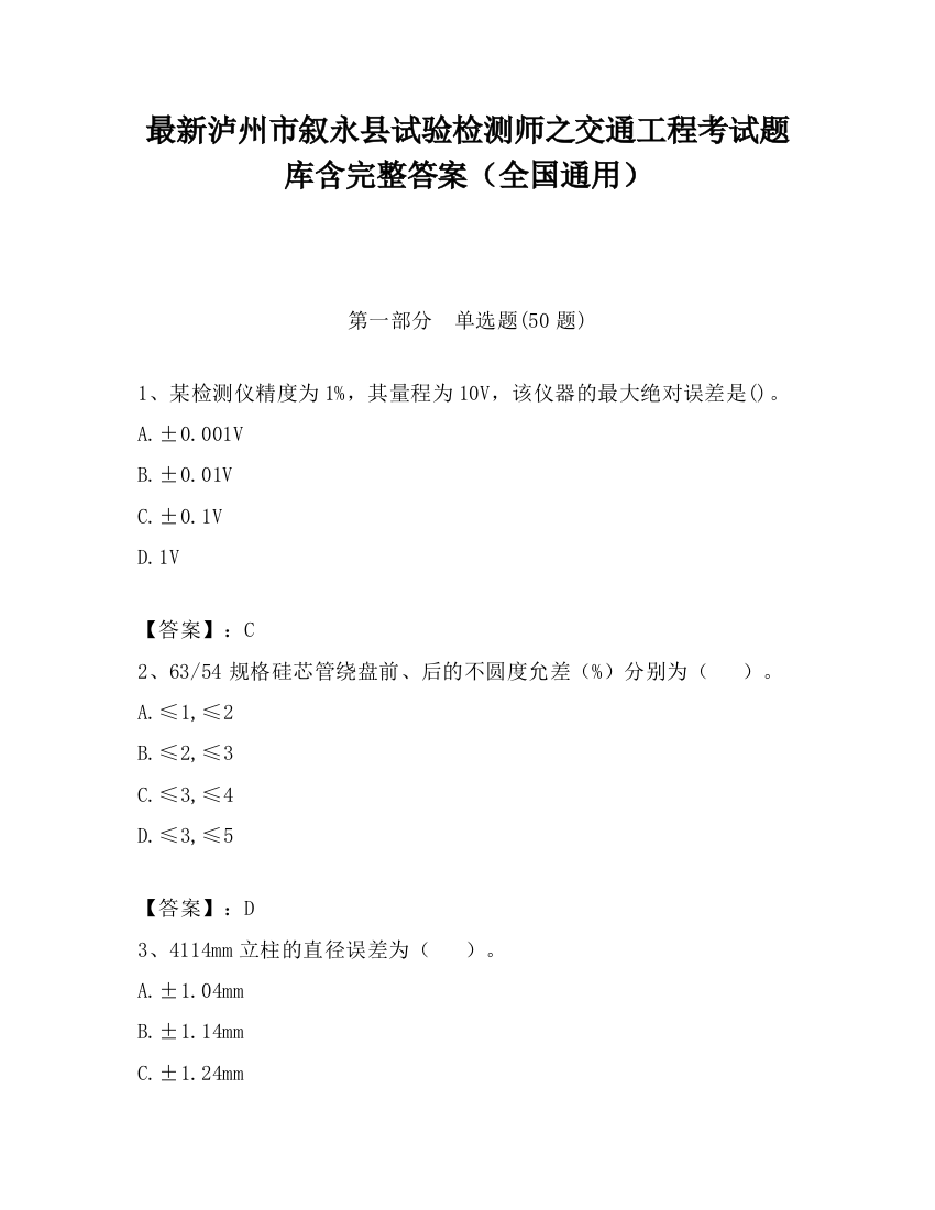 最新泸州市叙永县试验检测师之交通工程考试题库含完整答案（全国通用）