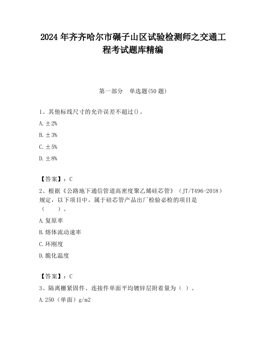 2024年齐齐哈尔市碾子山区试验检测师之交通工程考试题库精编