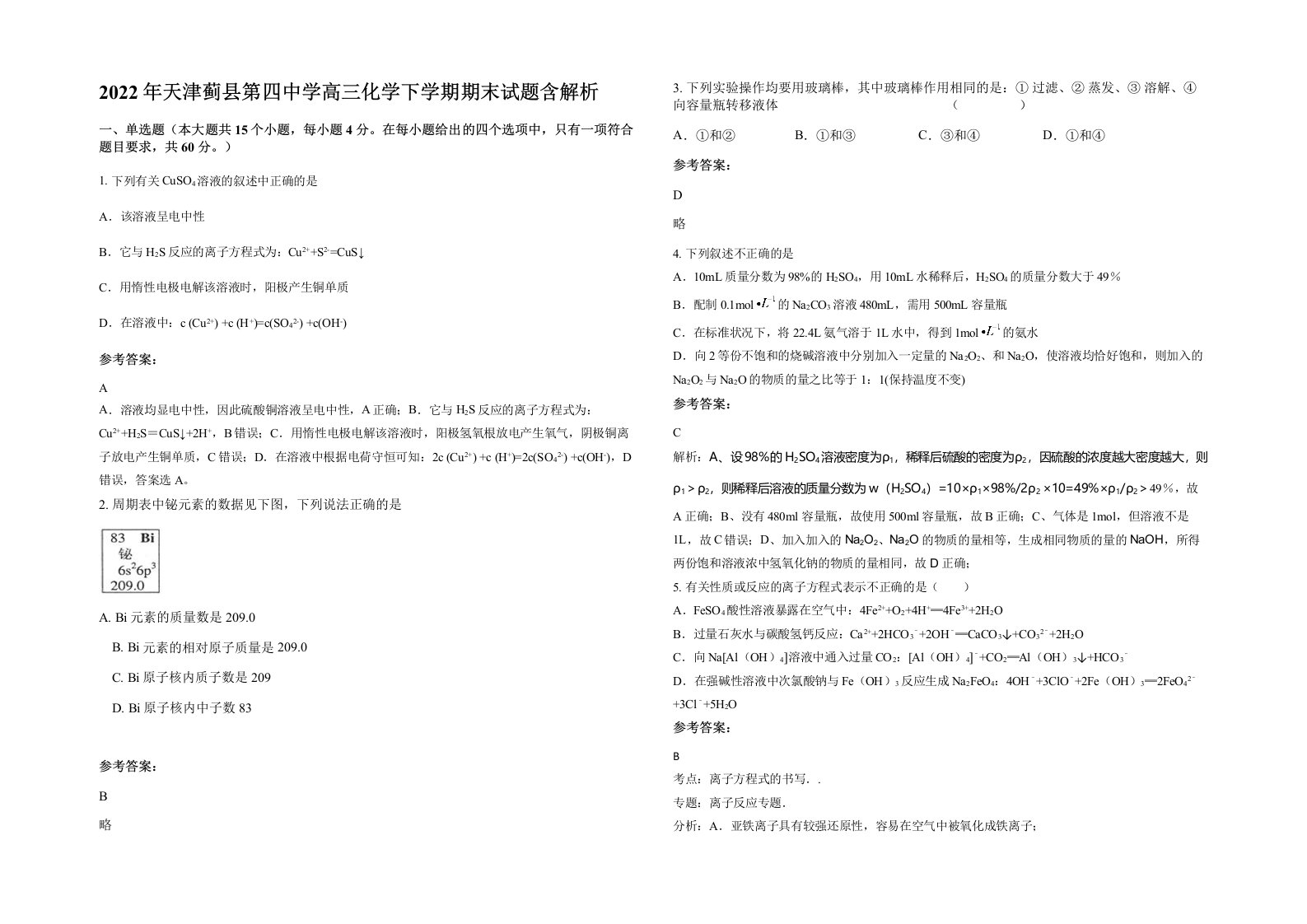 2022年天津蓟县第四中学高三化学下学期期末试题含解析