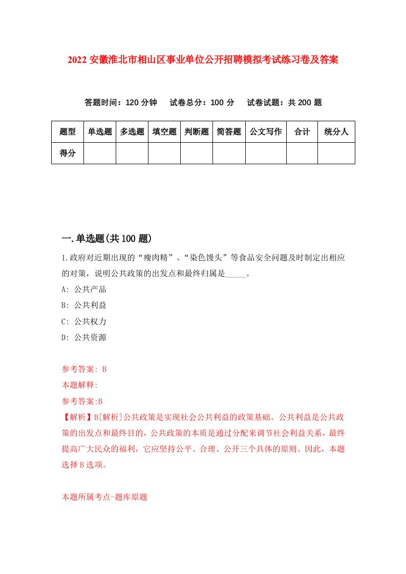 2022安徽淮北市相山区事业单位公开招聘模拟考试练习卷及答案第5卷