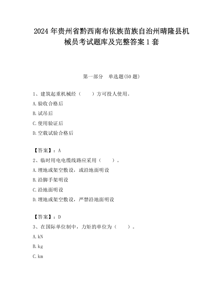 2024年贵州省黔西南布依族苗族自治州晴隆县机械员考试题库及完整答案1套