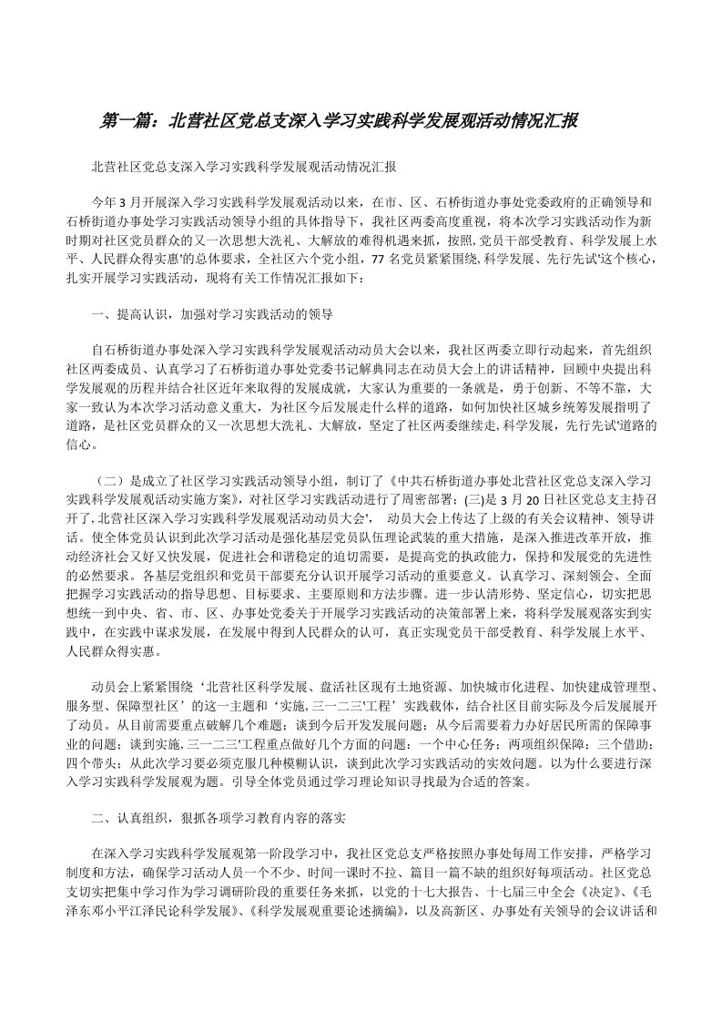 北营社区党总支深入学习实践科学发展观活动情况汇报（5篇模版）[修改版]