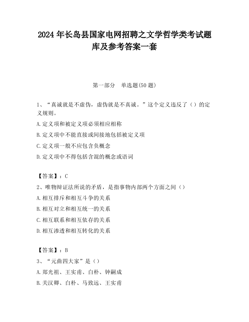 2024年长岛县国家电网招聘之文学哲学类考试题库及参考答案一套