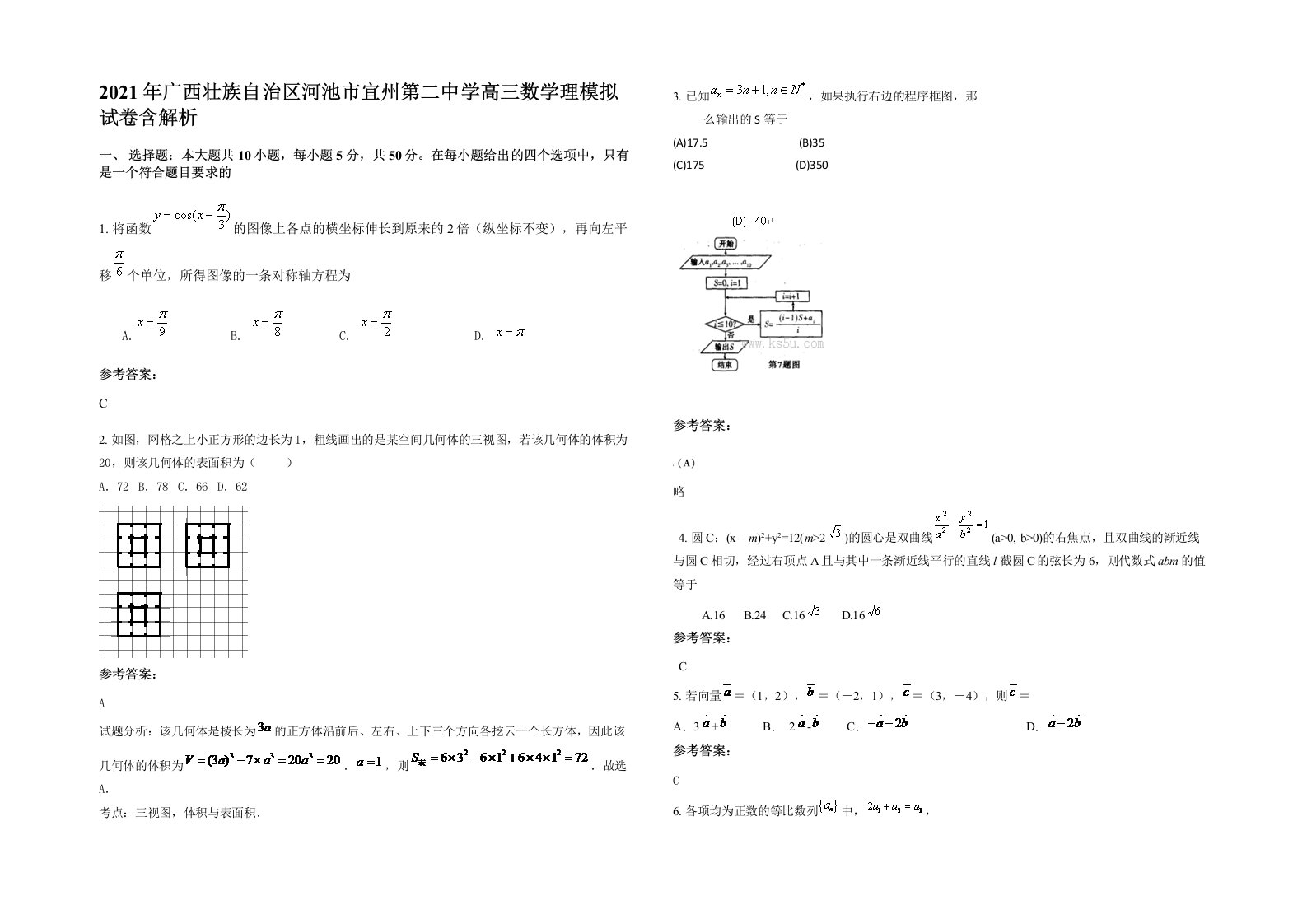 2021年广西壮族自治区河池市宜州第二中学高三数学理模拟试卷含解析