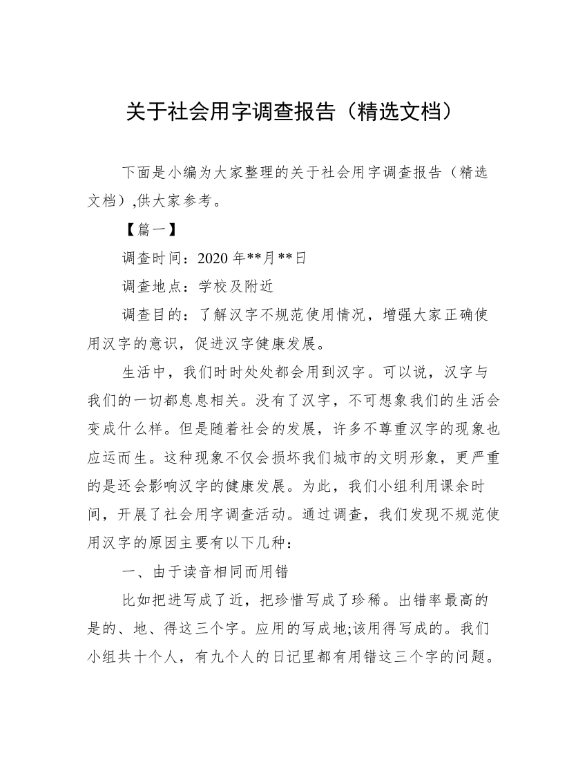 关于社会用字调查报告（精选文档）