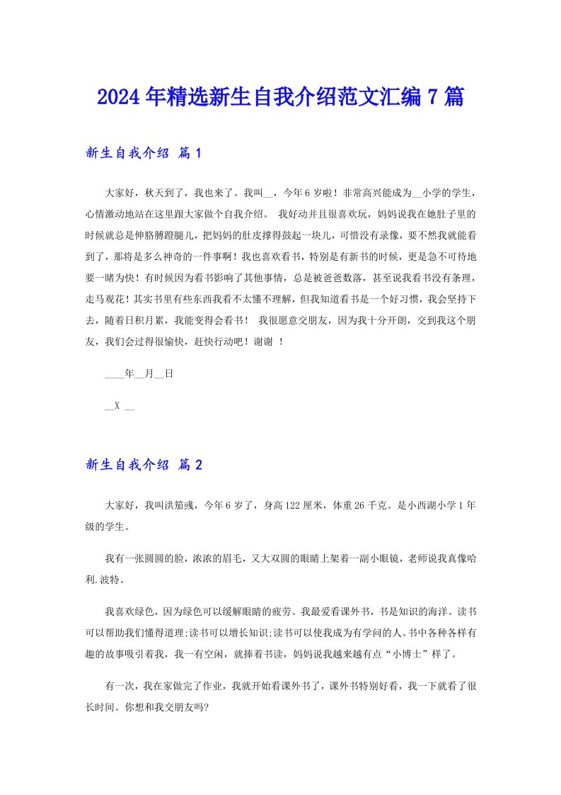 2024年精选新生自我介绍范文汇编7篇