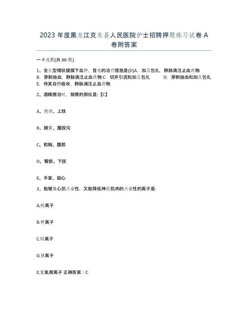 2023年度黑龙江克东县人民医院护士招聘押题练习试卷A卷附答案