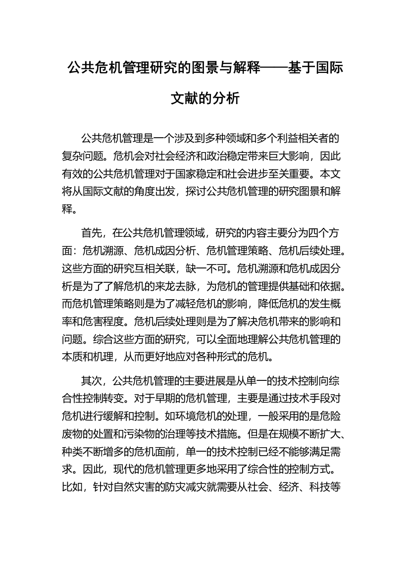 公共危机管理研究的图景与解释——基于国际文献的分析