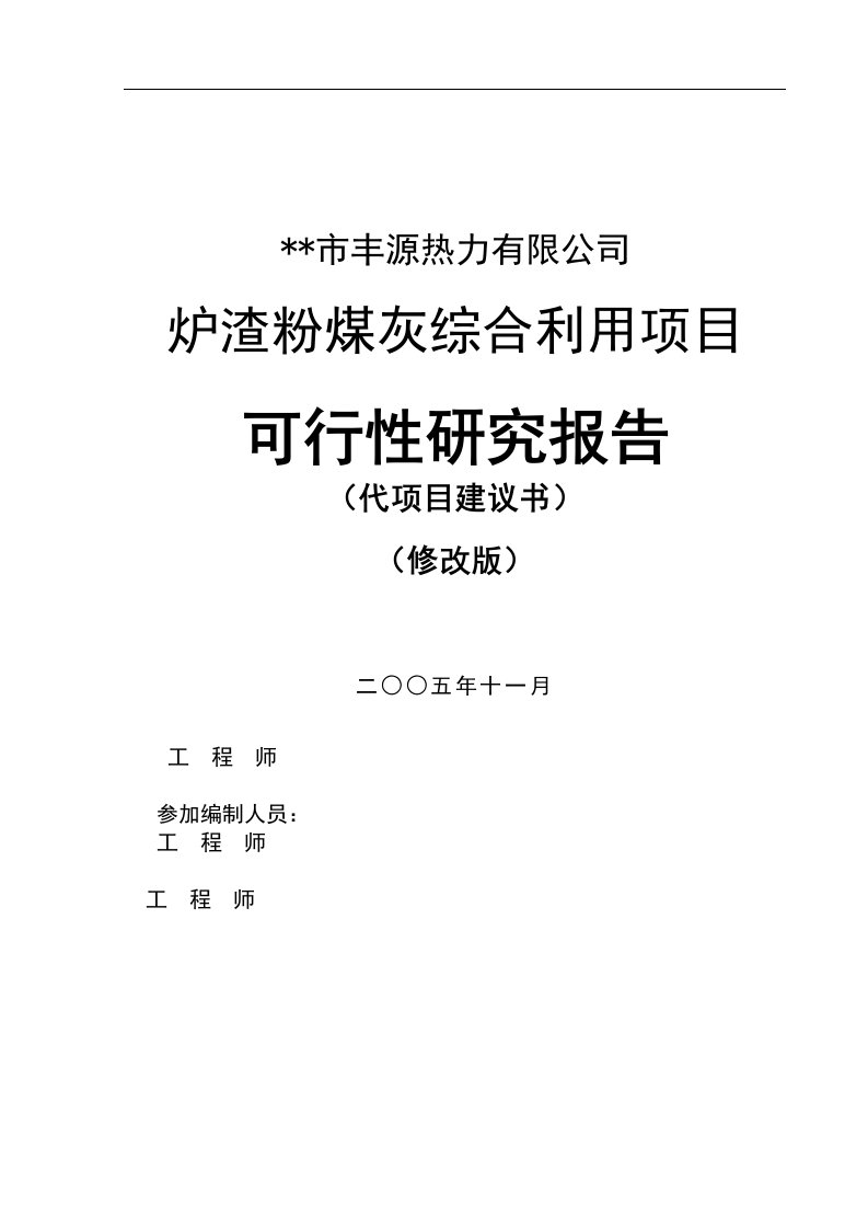 炉渣粉煤灰综合利用项目建设可研报告