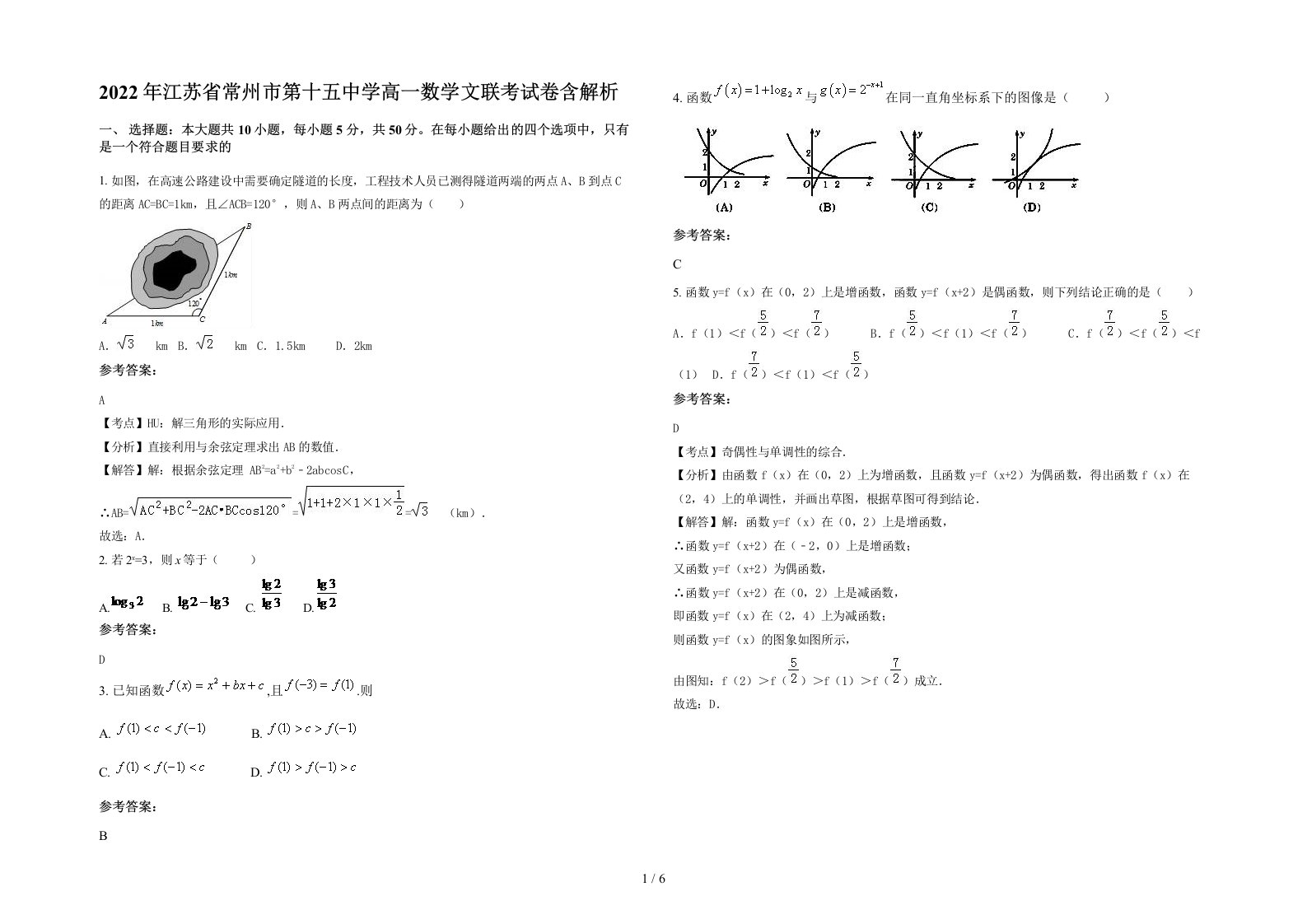 2022年江苏省常州市第十五中学高一数学文联考试卷含解析