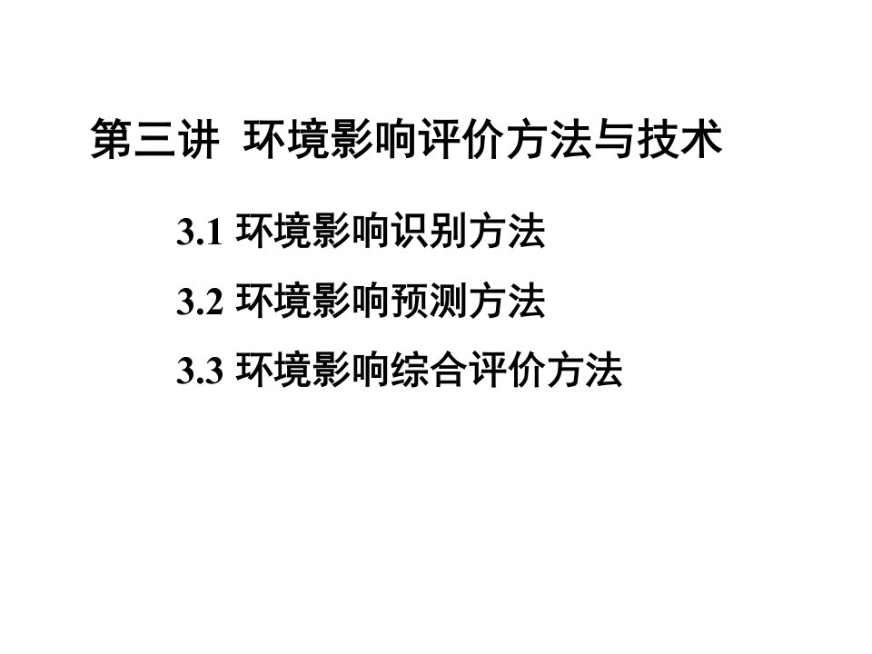 环境影响评价方法与技术