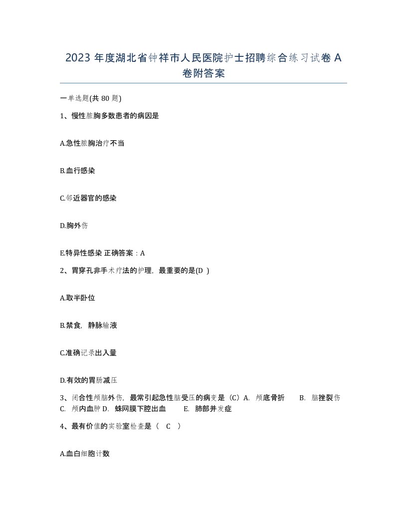 2023年度湖北省钟祥市人民医院护士招聘综合练习试卷A卷附答案