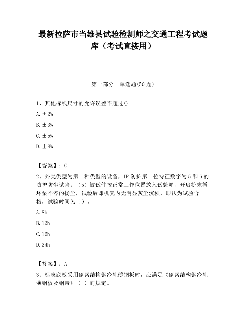 最新拉萨市当雄县试验检测师之交通工程考试题库（考试直接用）