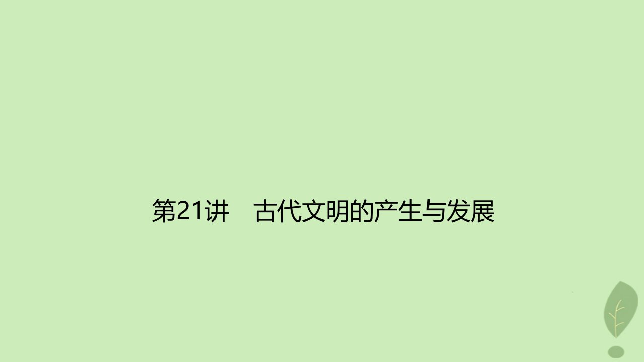 2024版高考历史一轮总复习第1部分中外历史纲要第7单元古代文明的产生与发展及中古时期的世界第21讲古代文明的产生与发展课件