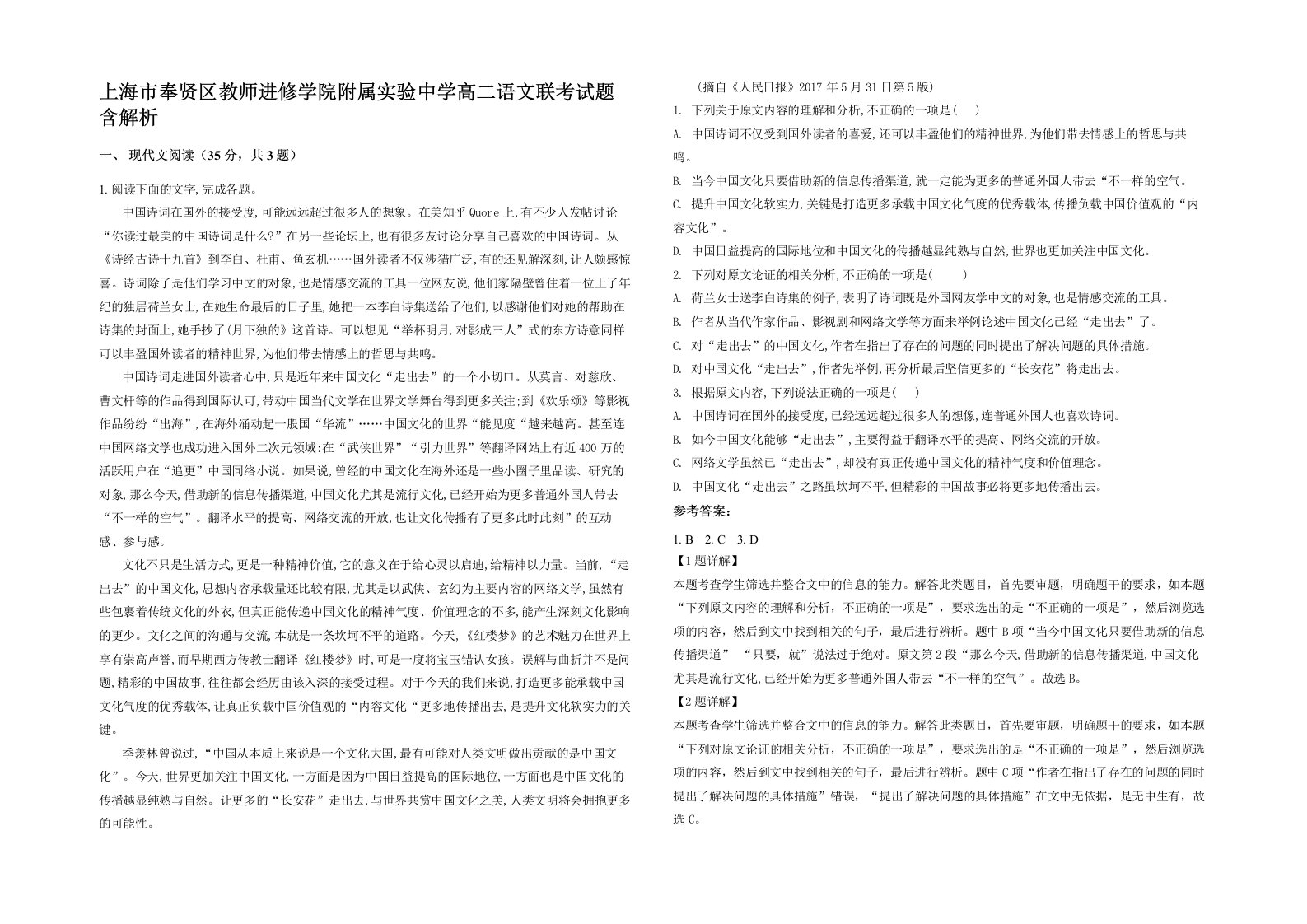 上海市奉贤区教师进修学院附属实验中学高二语文联考试题含解析