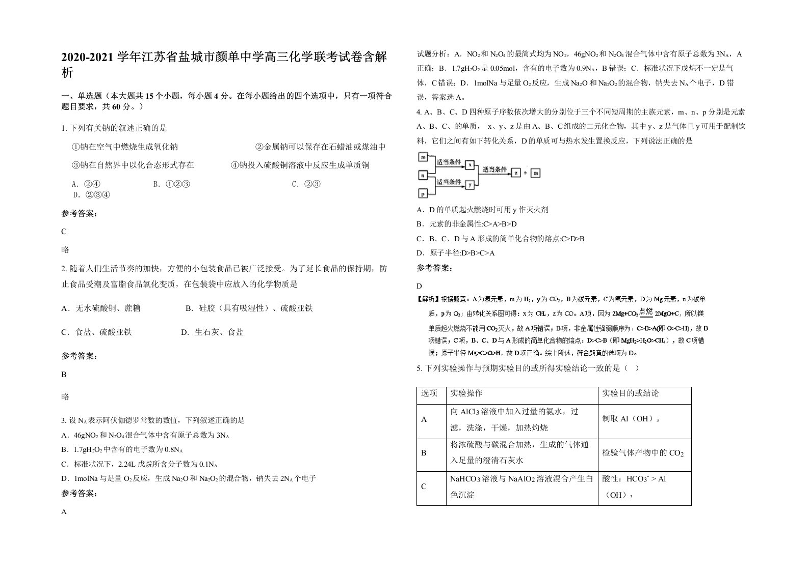 2020-2021学年江苏省盐城市颜单中学高三化学联考试卷含解析