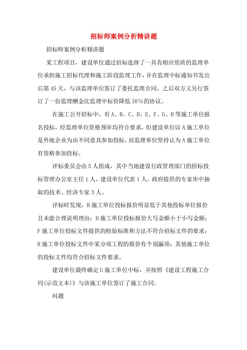 招标师案例分析精讲题