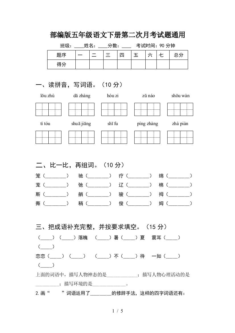 部编版五年级语文下册第二次月考试题通用