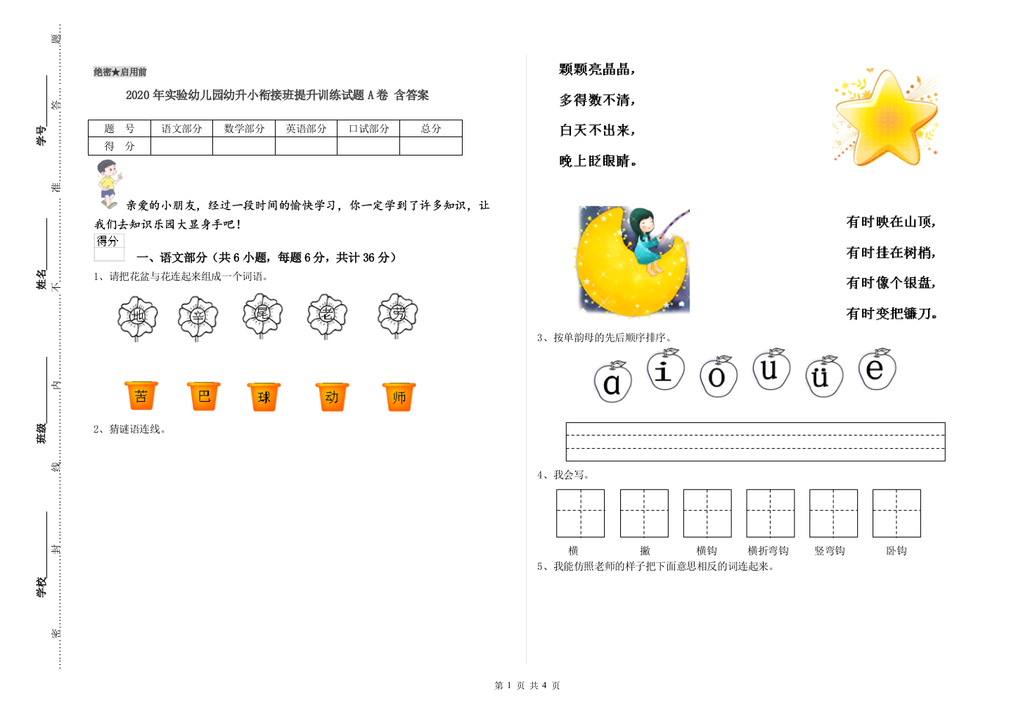 2020年实验幼儿园幼升小衔接班提升训练试题A卷-含答案