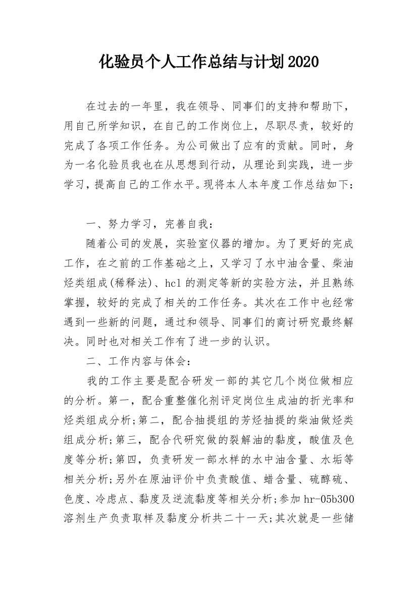 化验员个人工作总结与计划2020