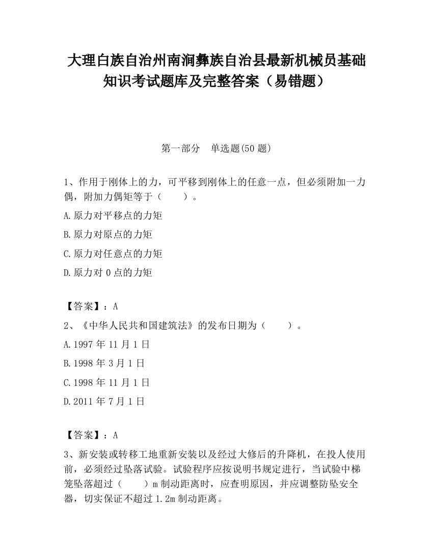 大理白族自治州南涧彝族自治县最新机械员基础知识考试题库及完整答案（易错题）