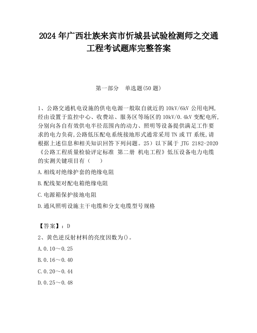 2024年广西壮族来宾市忻城县试验检测师之交通工程考试题库完整答案