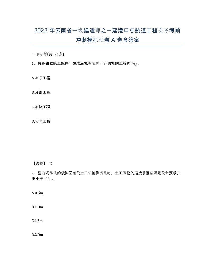 2022年云南省一级建造师之一建港口与航道工程实务考前冲刺模拟试卷A卷含答案