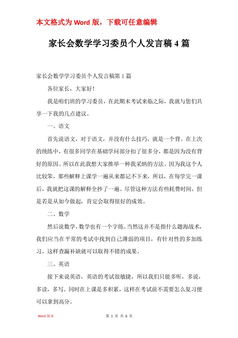 家长会数学学习委员个人发言稿4篇