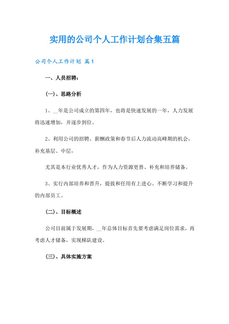 （多篇汇编）实用的公司个人工作计划合集五篇