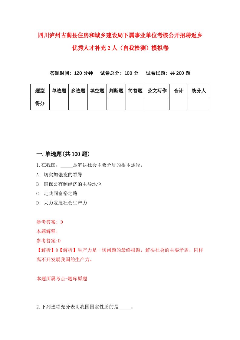 四川泸州古蔺县住房和城乡建设局下属事业单位考核公开招聘返乡优秀人才补充2人自我检测模拟卷第1次