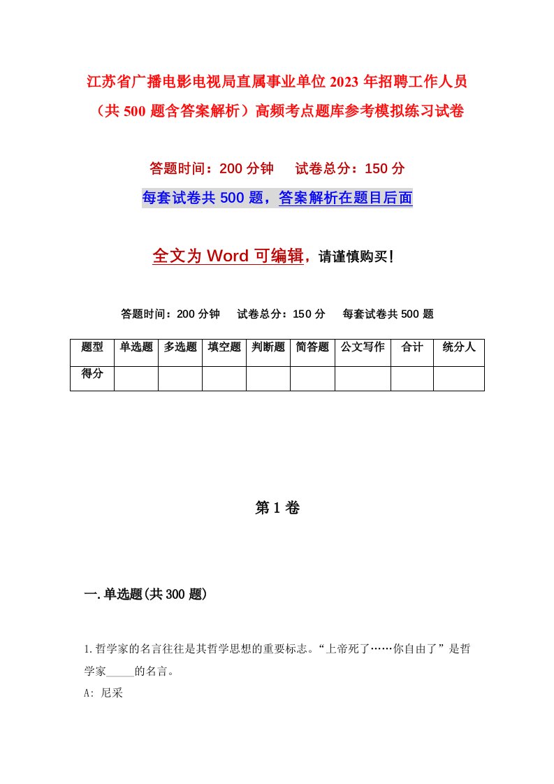 江苏省广播电影电视局直属事业单位2023年招聘工作人员共500题含答案解析高频考点题库参考模拟练习试卷