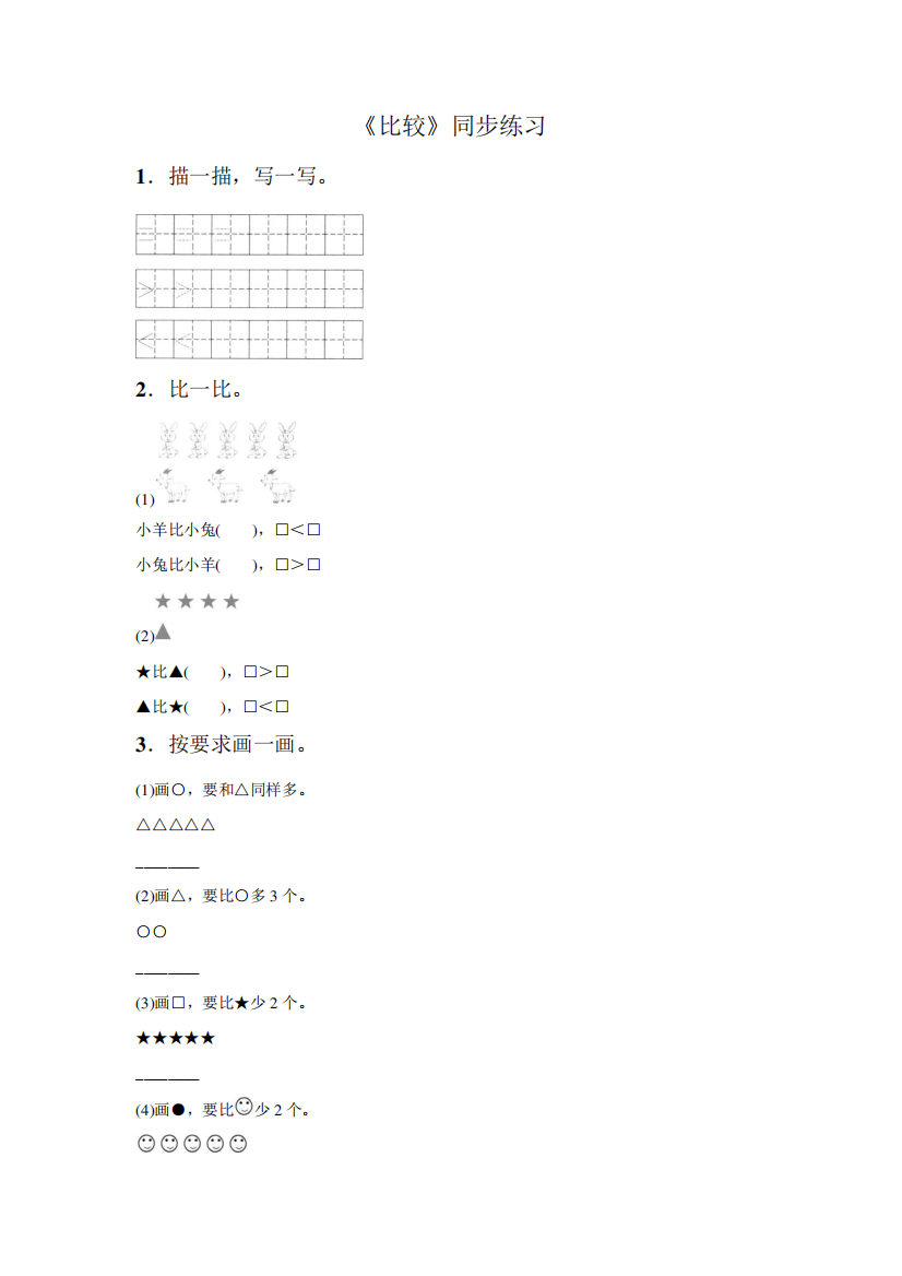 西师大版一年级数学上册《比较》同步练习题5