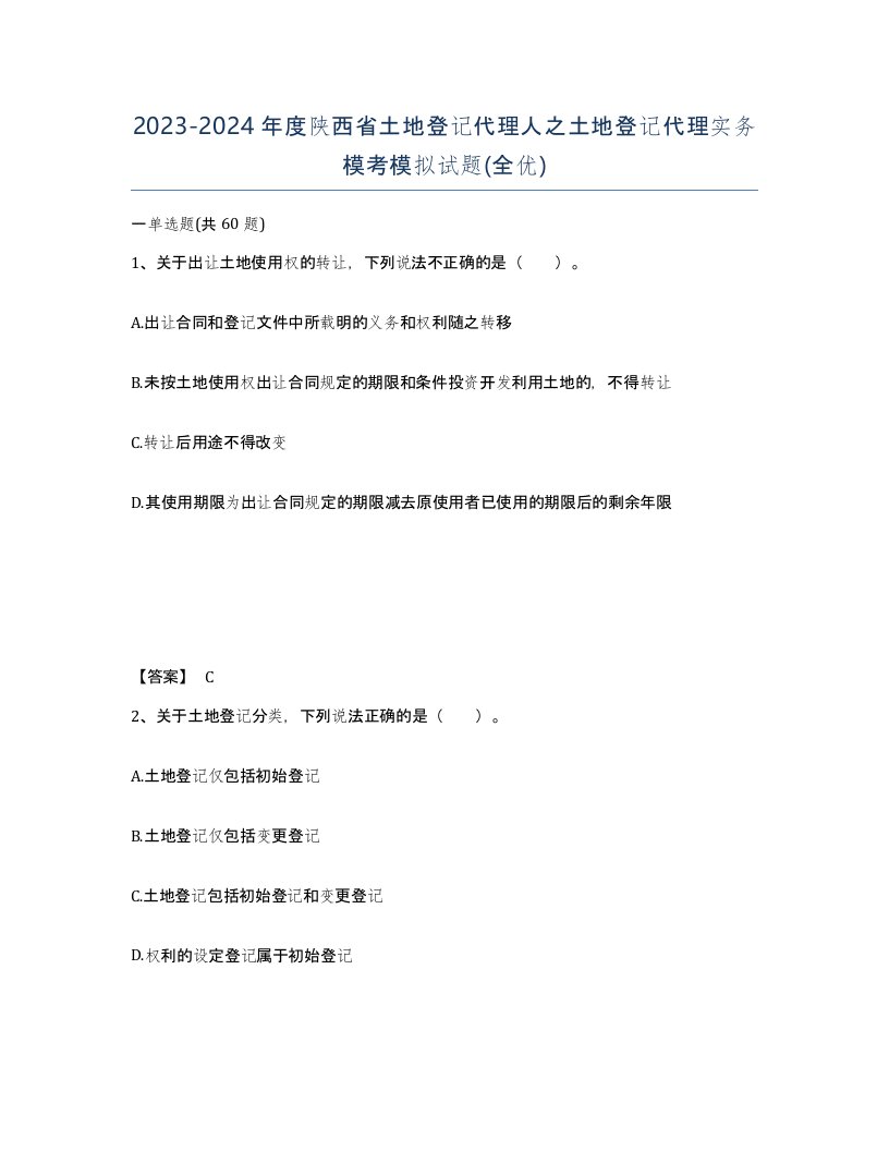 2023-2024年度陕西省土地登记代理人之土地登记代理实务模考模拟试题全优