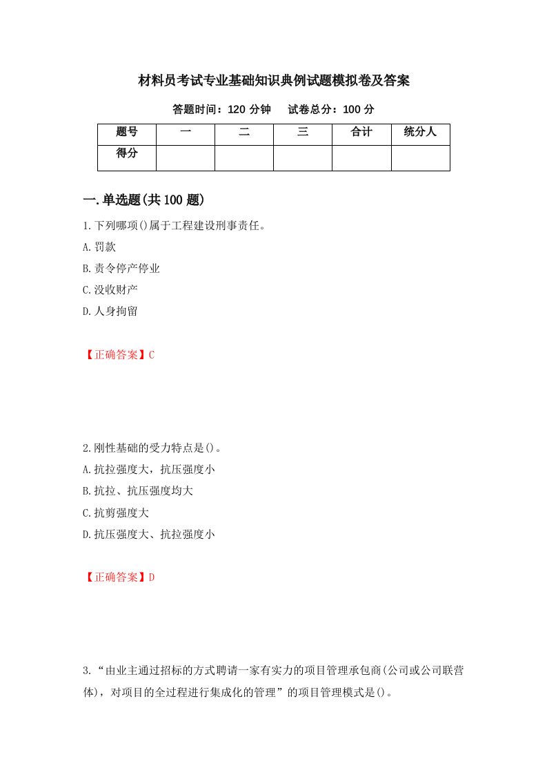 材料员考试专业基础知识典例试题模拟卷及答案第97套