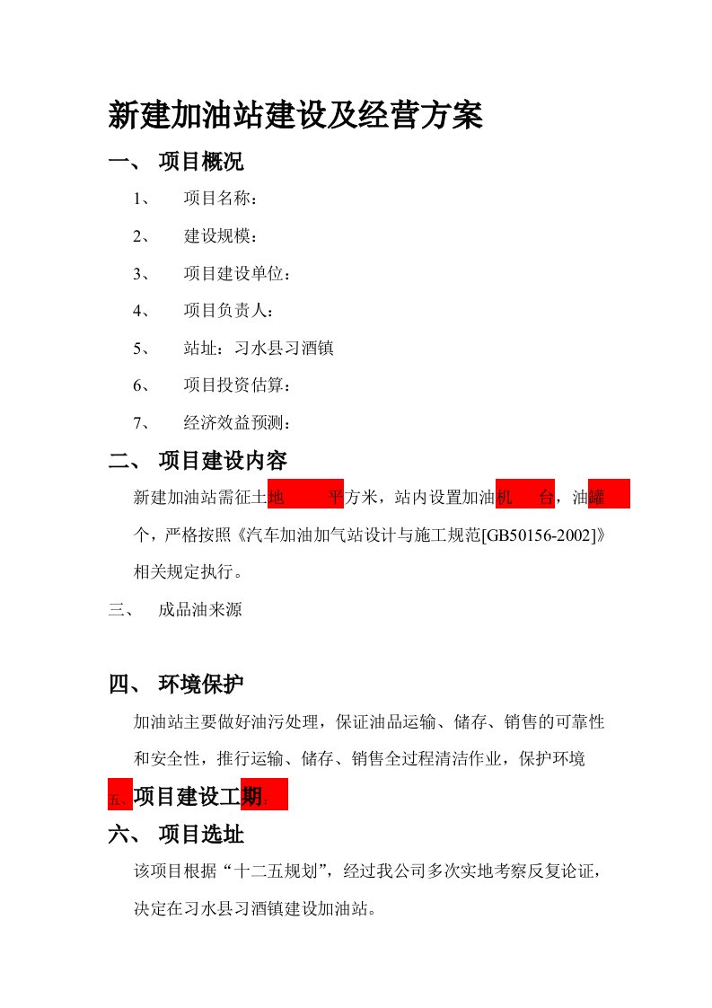 新建加油站建设及经营方案