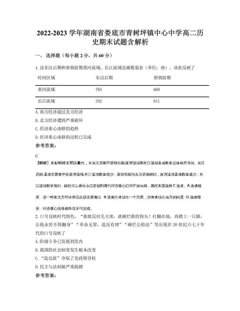 2022-2023学年湖南省娄底市青树坪镇中心中学高二历史期末试题含解析