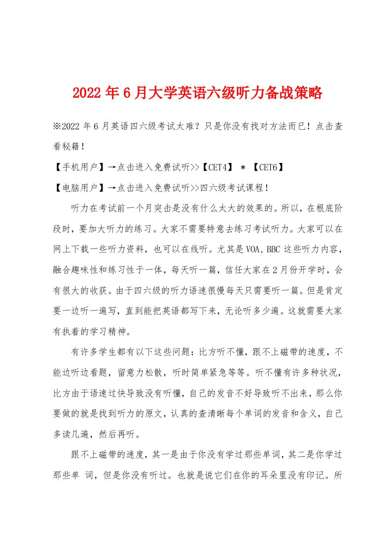 2022年6月大学英语六级听力备战策略