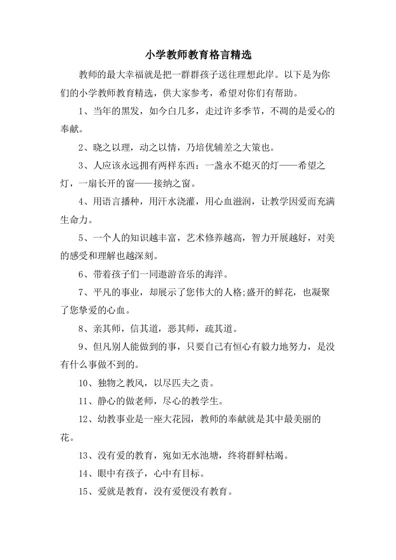 小学教师教育格言