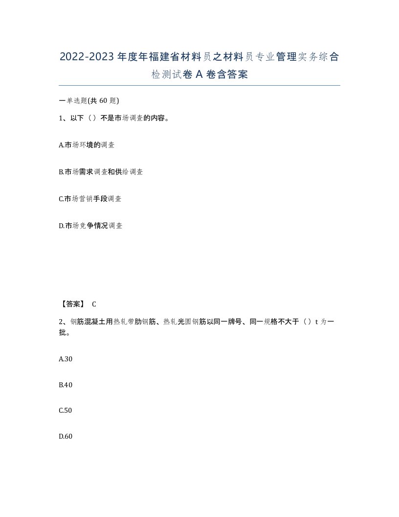 2022-2023年度年福建省材料员之材料员专业管理实务综合检测试卷A卷含答案