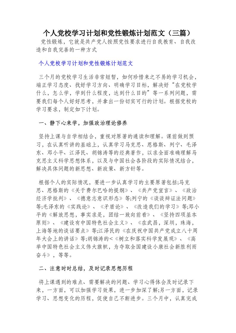 个人党校学习计划和党性锻炼计划范文（三篇）