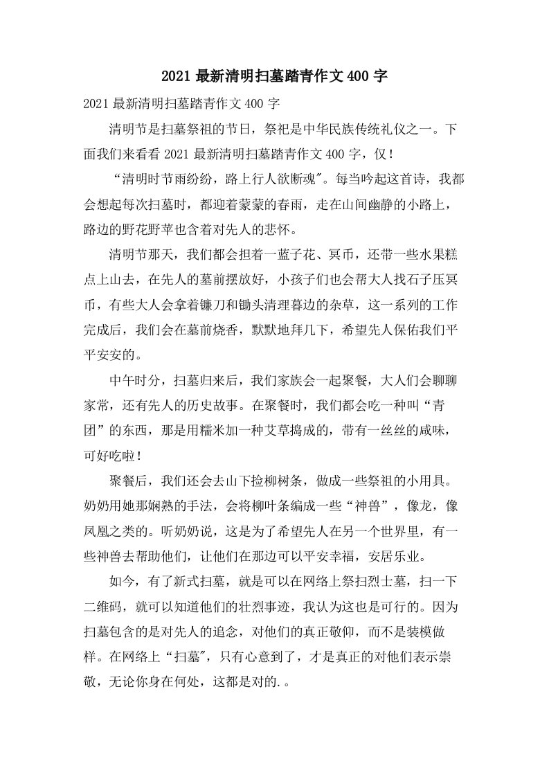 清明扫墓踏青作文400字