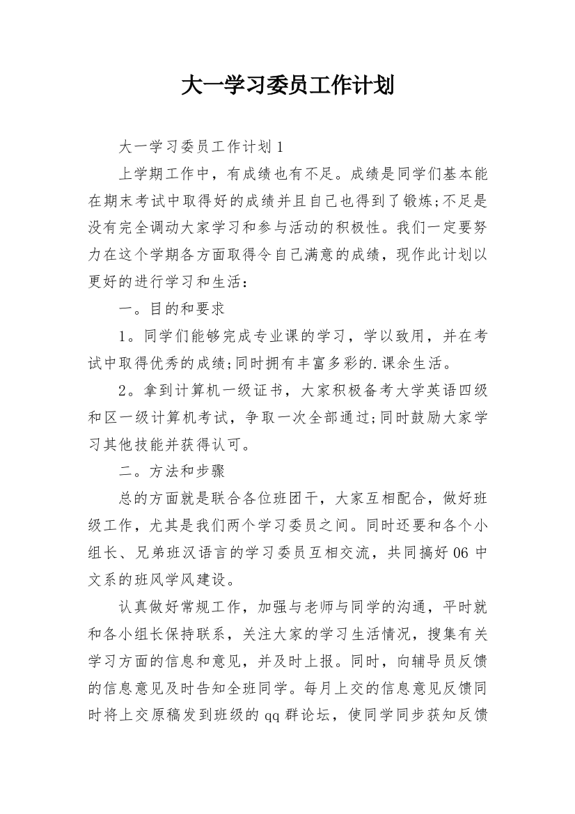 大一学习委员工作计划