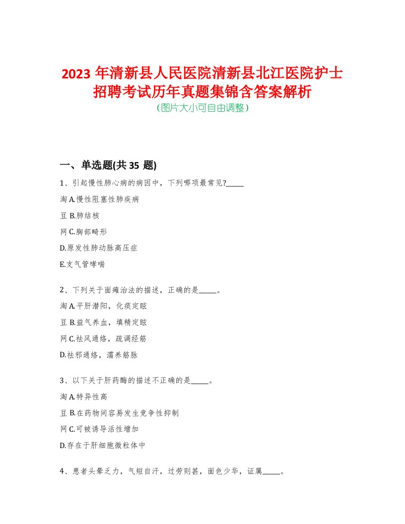 2023年清新县人民医院清新县北江医院护士招聘考试历年真题集锦含答案解析-0