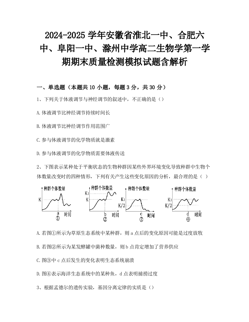 2024-2025学年安徽省淮北一中、合肥六中、阜阳一中、滁州中学高二生物学第一学期期末质量检测模拟试题含解析