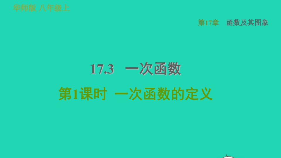 2022春八年级数学下册第17章函数及其图象17.3一次函数第1课时一次函数的定义习题课件新版华东师大版