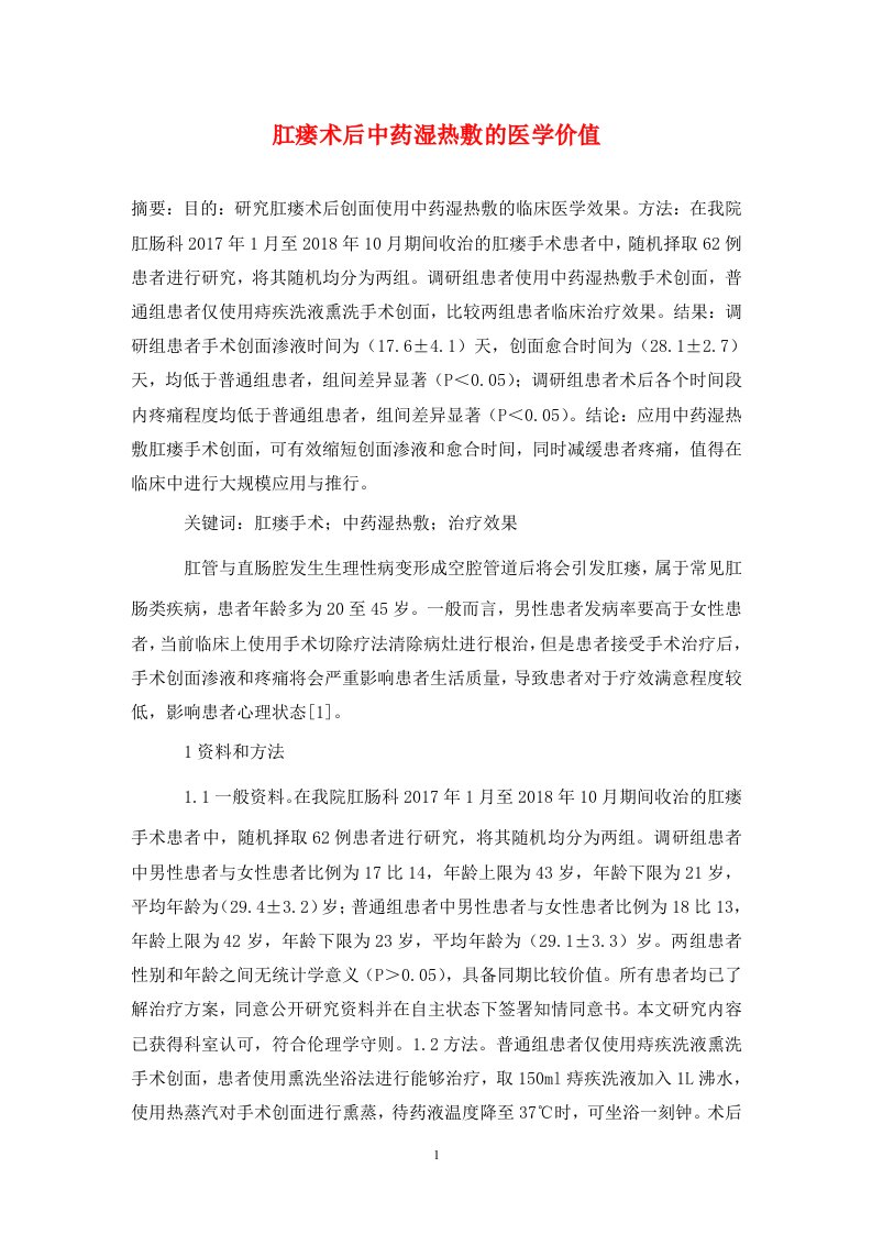 精编肛瘘术后中药湿热敷的医学价值