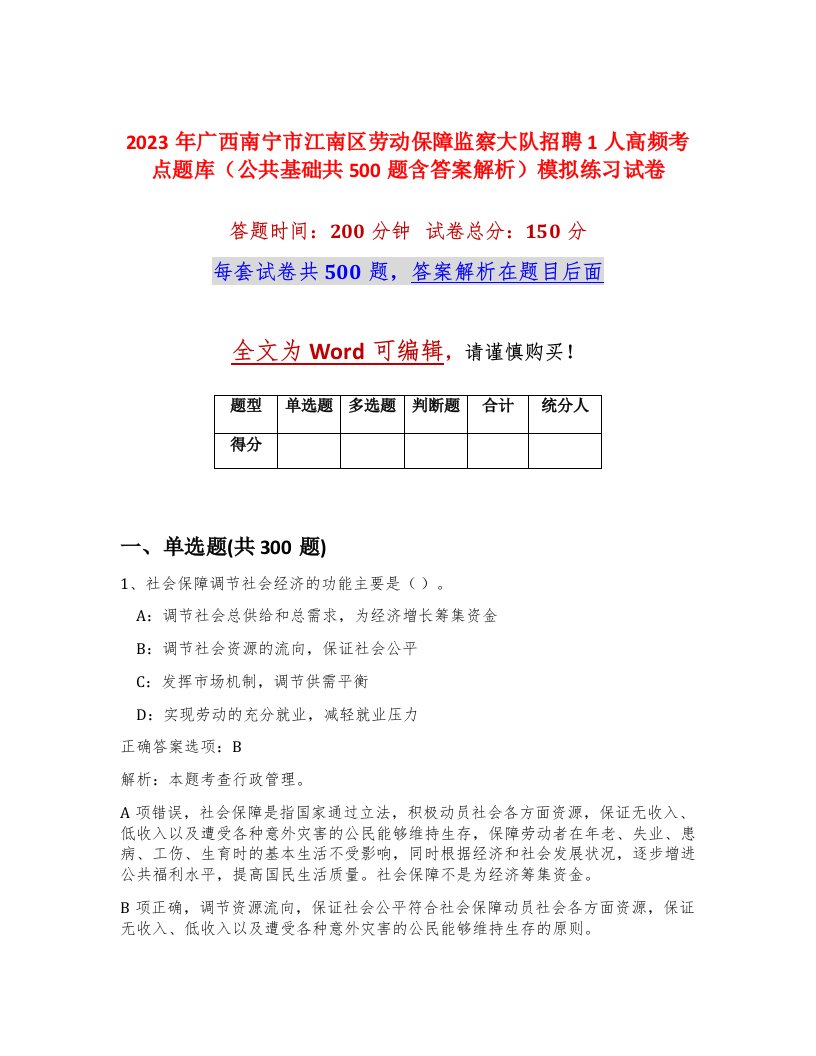 2023年广西南宁市江南区劳动保障监察大队招聘1人高频考点题库公共基础共500题含答案解析模拟练习试卷