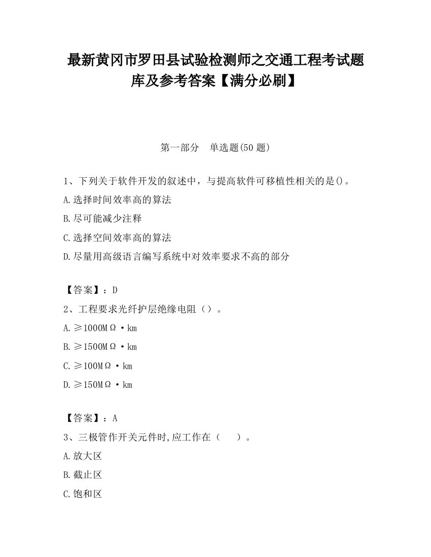 最新黄冈市罗田县试验检测师之交通工程考试题库及参考答案【满分必刷】