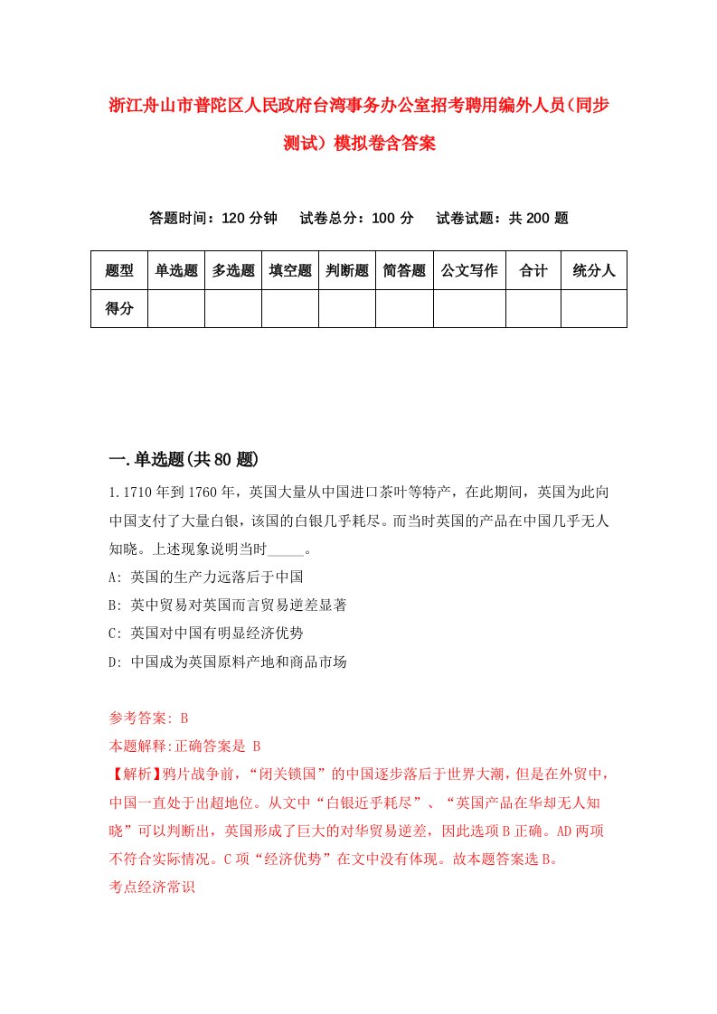 浙江舟山市普陀区人民政府台湾事务办公室招考聘用编外人员同步测试模拟卷含答案1