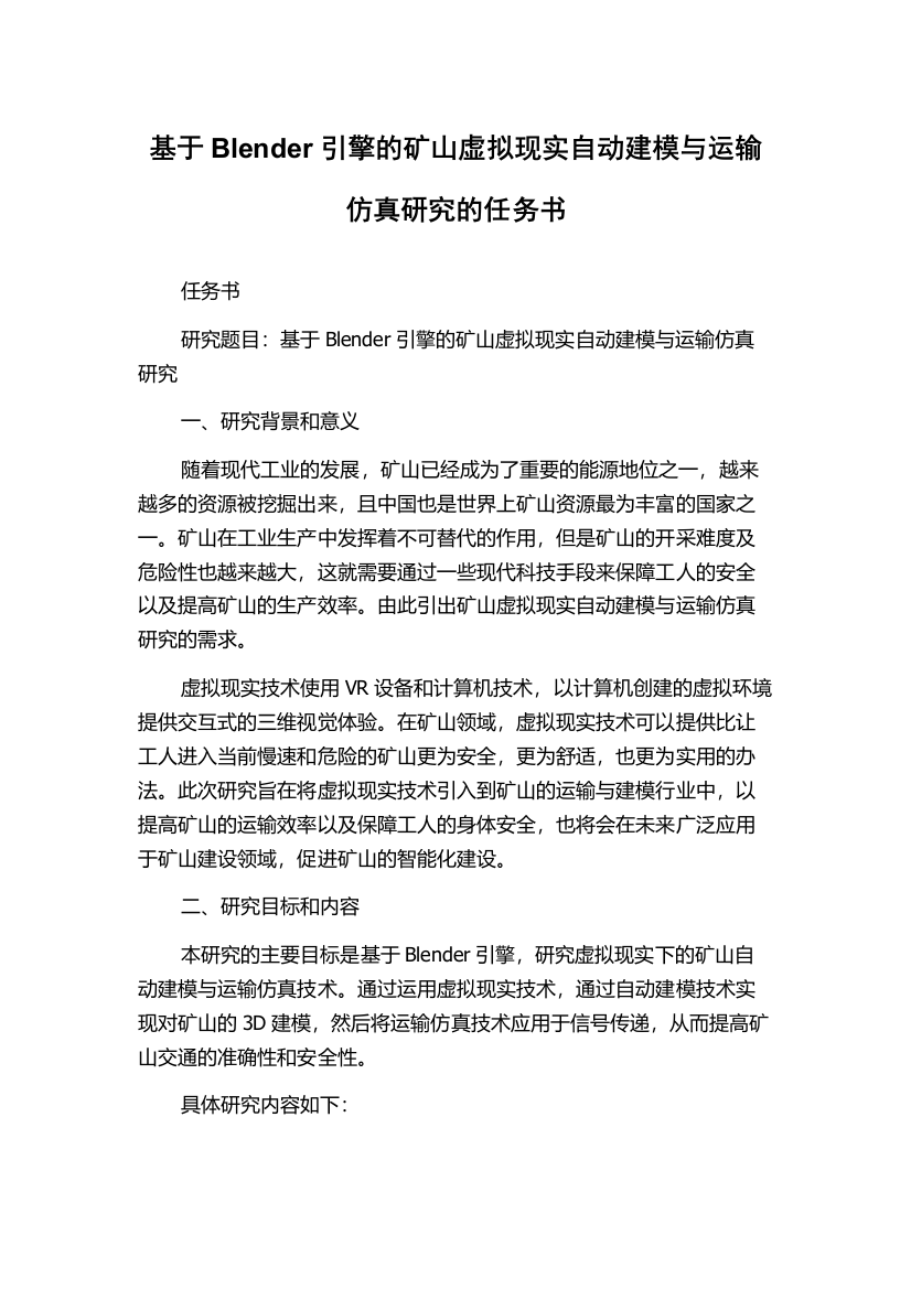 基于Blender引擎的矿山虚拟现实自动建模与运输仿真研究的任务书